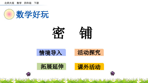 2020年最新北师大版四年级数学下册数学好玩.1 密铺PPT课件