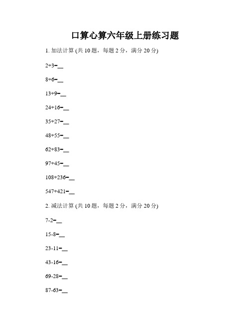 口算心算六年级上册练习题