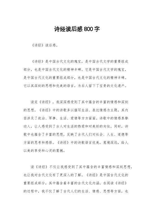 诗经读后感800字