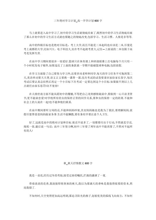 高中作文：三年绝对学习计划_高一开学计划600字