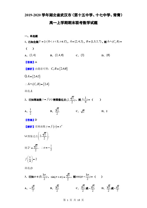 2019-2020学年湖北省武汉市(第十五中学、十七中学、常青)高一上学期期末联考数学试题 (解析版)