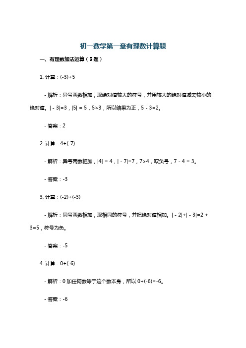 初一数学第一章有理数计算题