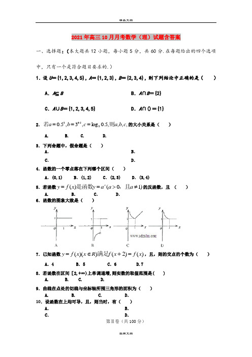 2021年高三10月月考数学(理)试题含答案