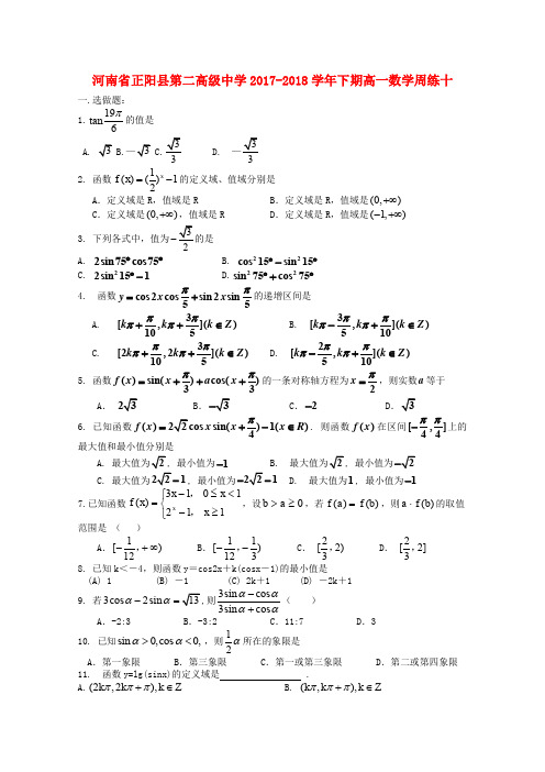 河南省正阳县第二高级中学2017-2018学年高一数学下学期周练(十)