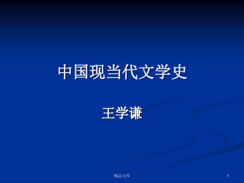 演示版中国现当代文学史 .ppt