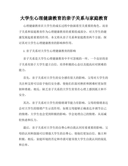 大学生心理健康教育的亲子关系与家庭教育