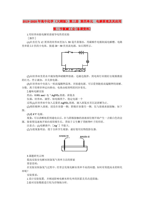 2019-2020年高中化学(大纲版)第三册 第四单元  电解原理及其应用    第二节氯碱工业(备课资料)