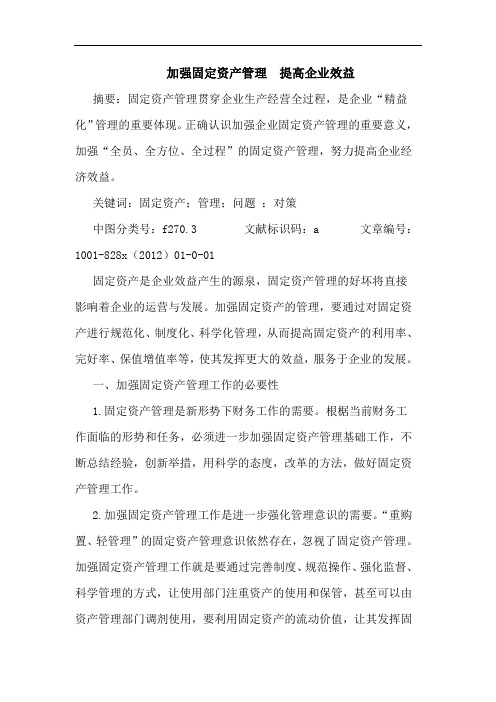 加强固定资产管理 提高企业效益
