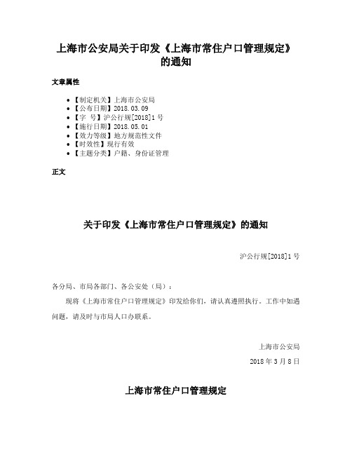 上海市公安局关于印发《上海市常住户口管理规定》的通知