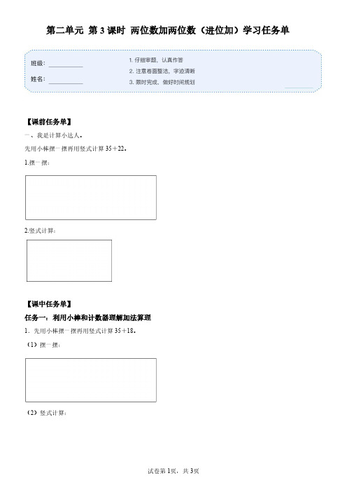 二年级上册人教版第二单元_两位数加两位数(进位加)(学习任务单)