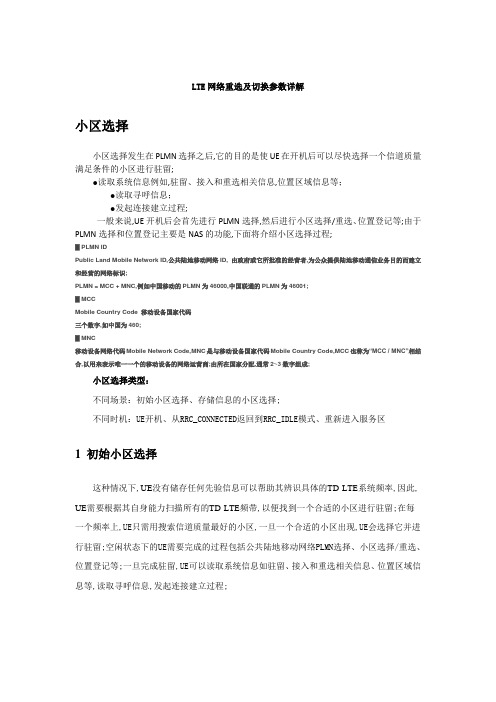 LTE网络重选及切换参数详解