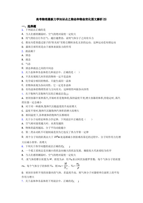 高考物理最新力学知识点之物态和物态变化图文解析(3)