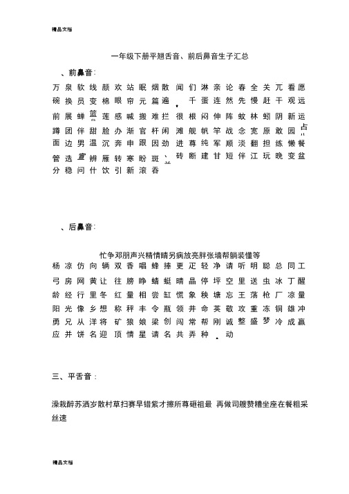 最新一年级下册平翘舌音、前后鼻音生字汇总资料