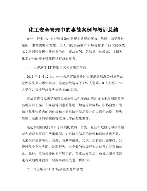 化工安全管理中的事故案例与教训总结