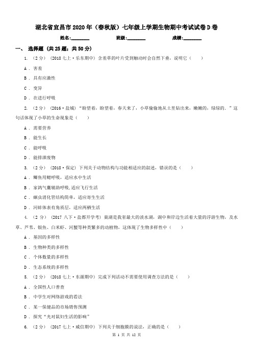 湖北省宜昌市2020年(春秋版)七年级上学期生物期中考试试卷D卷