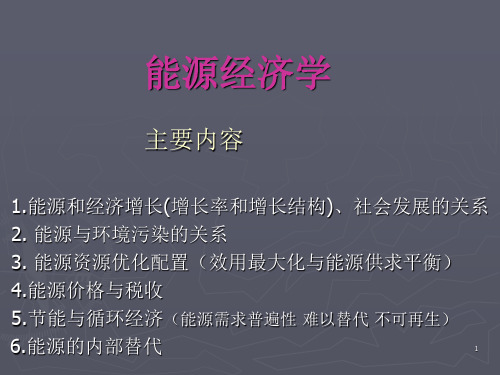 能源经济学  全套课件