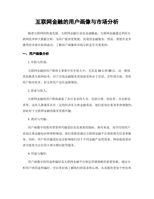 互联网金融的用户画像与市场分析