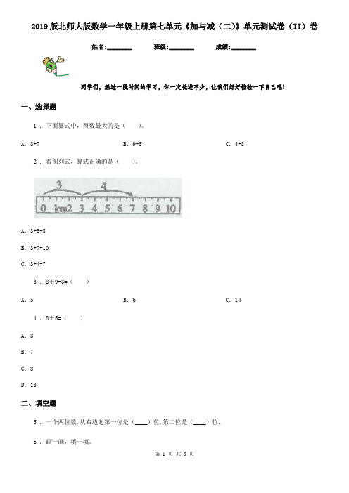 2019版北师大版数学一年级上册第七单元《加与减(二)》单元测试卷(II)卷