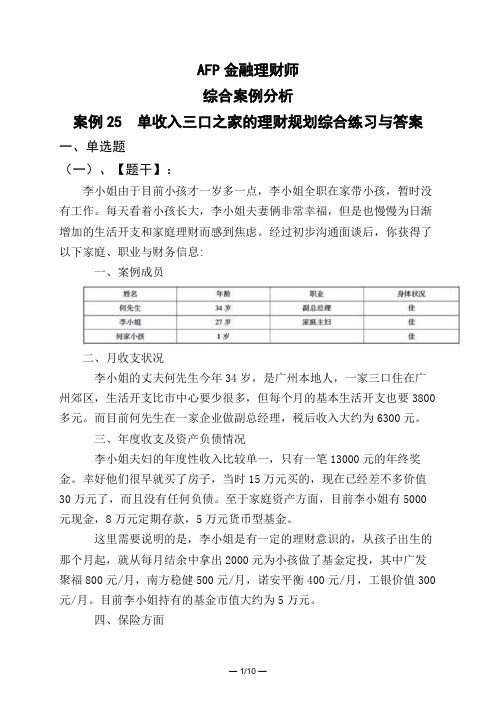 AFP金融理财师综合案例分析案例25 单收入三口之家的理财规划综合练习与答案