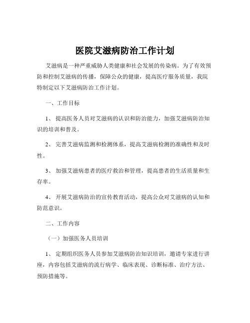 医院艾滋病防治工作计划