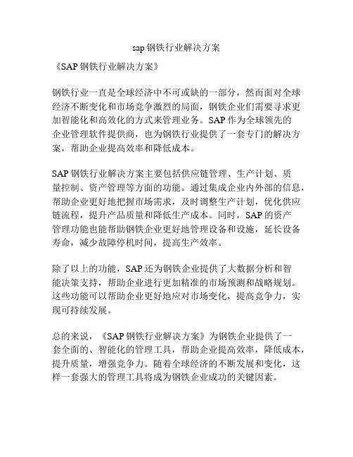 sap钢铁行业解决方案