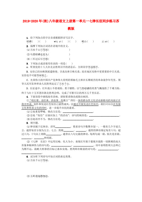 2019-2020年(秋)八年级语文上册第一单元一七律长征同步练习苏教版 .doc