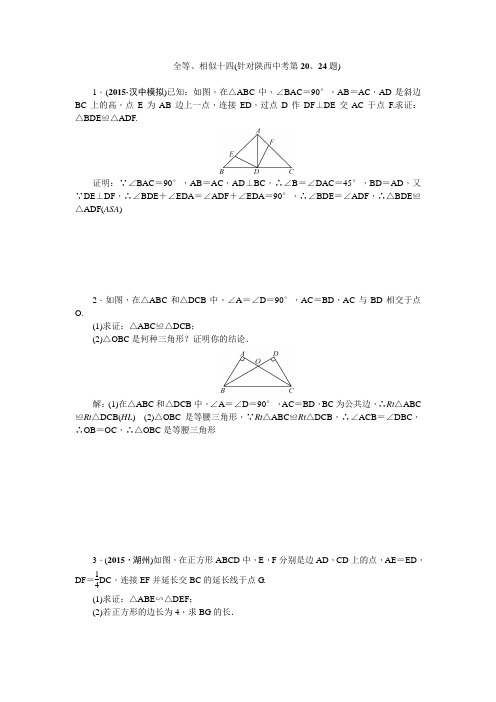 陕西省2016中考数学复习针对性训练:全等、相似十四(针对陕西中考第20、24题)