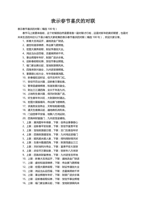 表示春节喜庆的对联（精选100句）