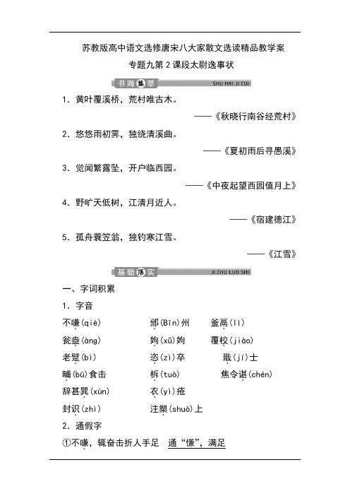 苏教版高中语文选修唐宋八大家散文选读精品教学案：专题九第2课段太尉逸事状