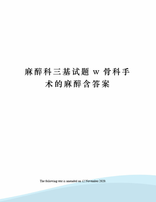 麻醉科三基试题w骨科手术的麻醉含答案