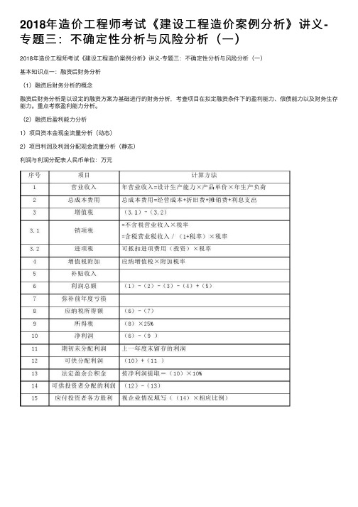 2018年造价工程师考试《建设工程造价案例分析》讲义-专题三：不确定性分析与风险分析（一）