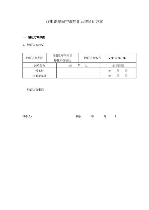 注射剂车间空调净化系统验证方案