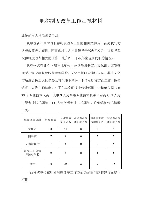 职称制度改革工作汇报材料