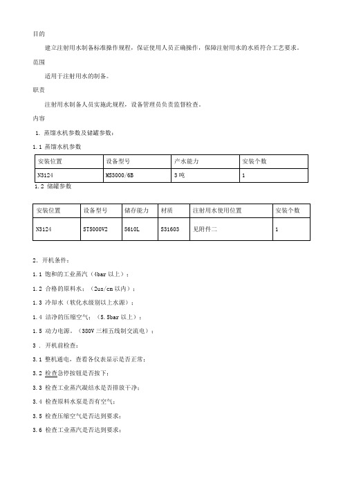 多效蒸馏水机操作规程