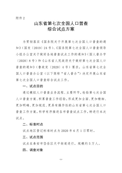 山东省第七次全国人口普查综合试点方案