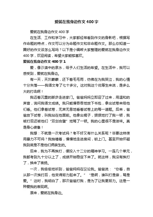 爱就在我身边作文400字