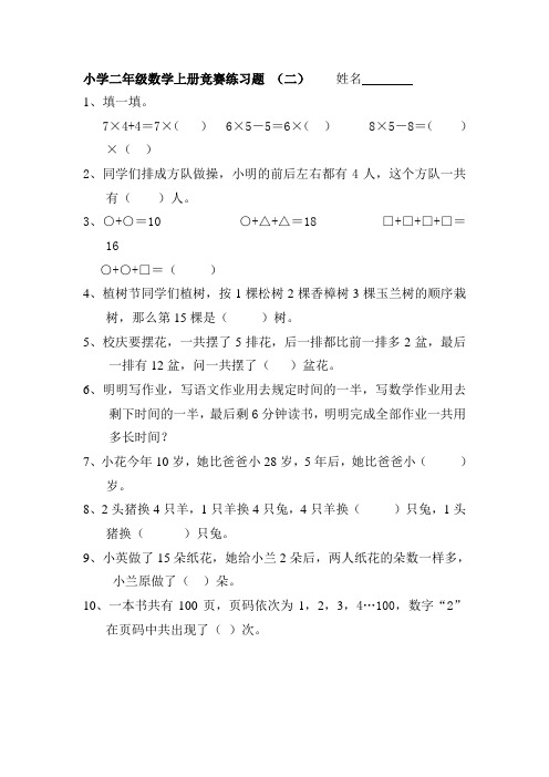 小学二年级数学上册竞赛练习题