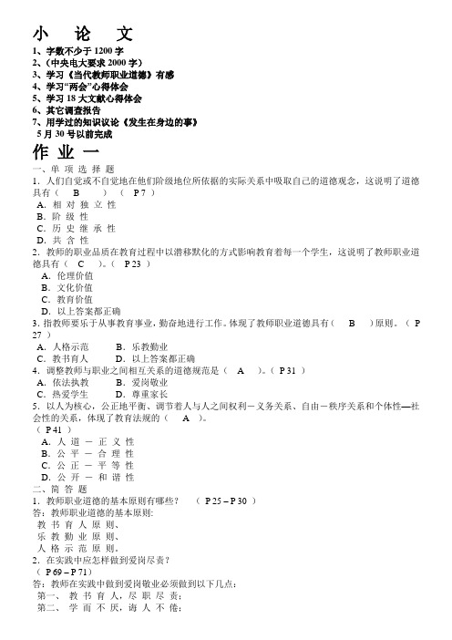 当代教师职业道德作业及答案1—4