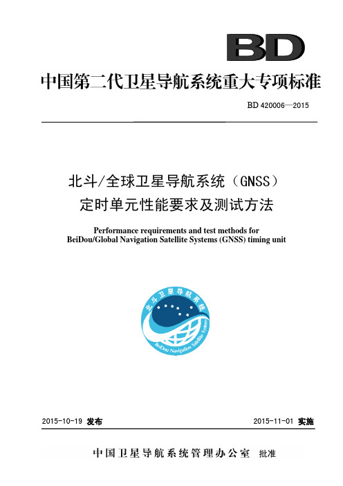 12-北斗-全球卫星导航系统(GNSS)定时单元性能要求及测试方法BD420006-2015介绍