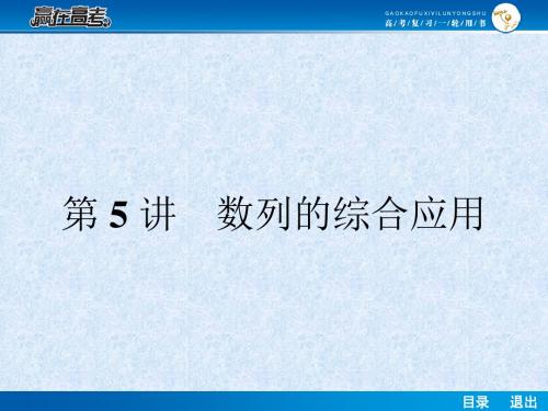 赢在高考2014届高考数学第一轮复习配套课件：65数列的综合应用