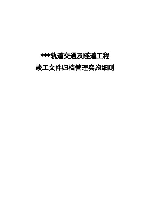 轨道交通管理实施细则