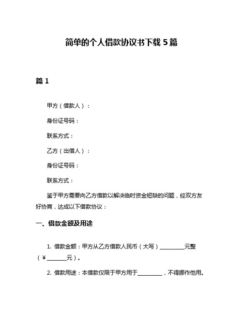 简单的个人借款协议书下载5篇