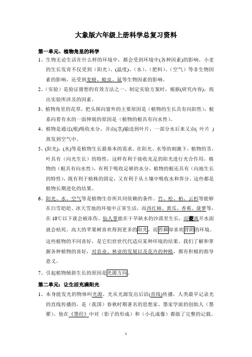 (完全整理版)大象版六年级上册科学总复习资料