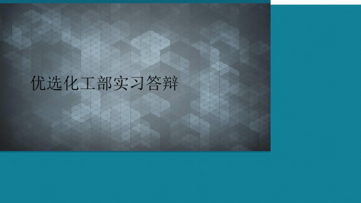 优选化工部实习答辩Ppt