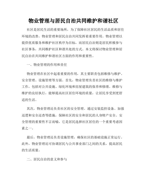 物业管理与居民自治共同维护和谐社区