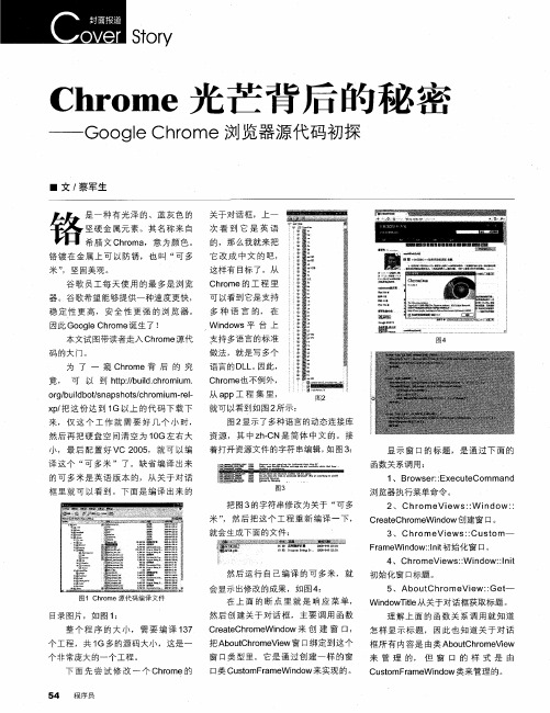 Chrome光芒背后的秘密——Google Chrome浏览器源代码初探