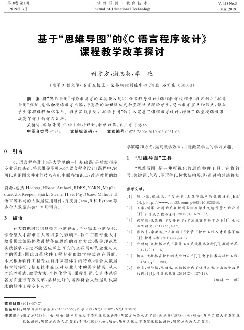 基于“思维导图”的《C语言程序设计》课程教学改革探讨