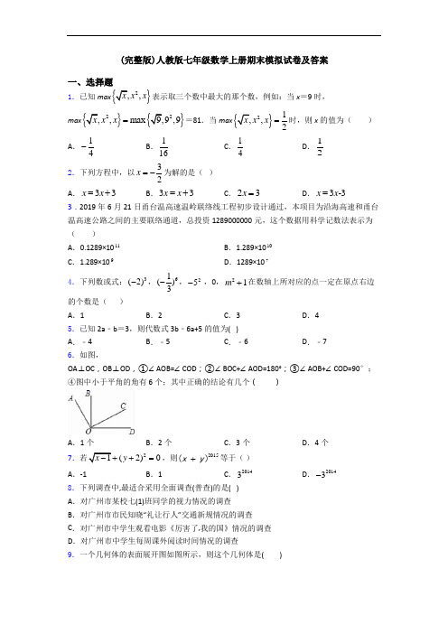 (完整版)人教版七年级数学上册期末模拟试卷及答案