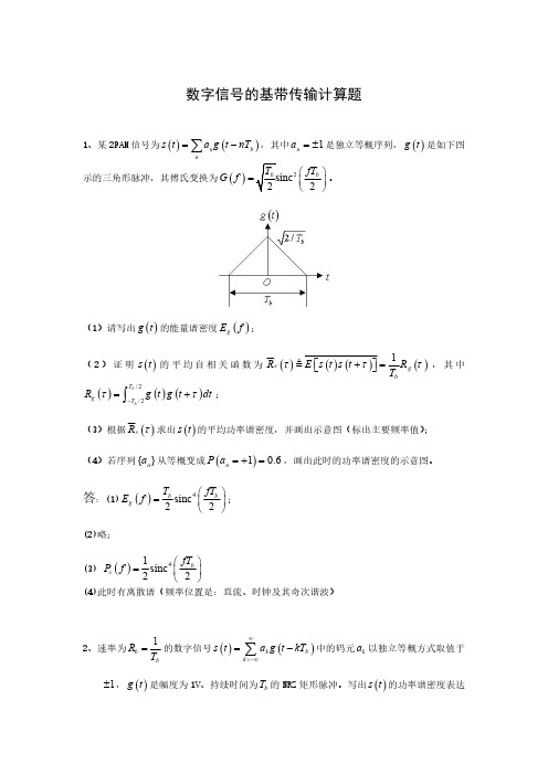 第五章数字信号的基带传输计算题