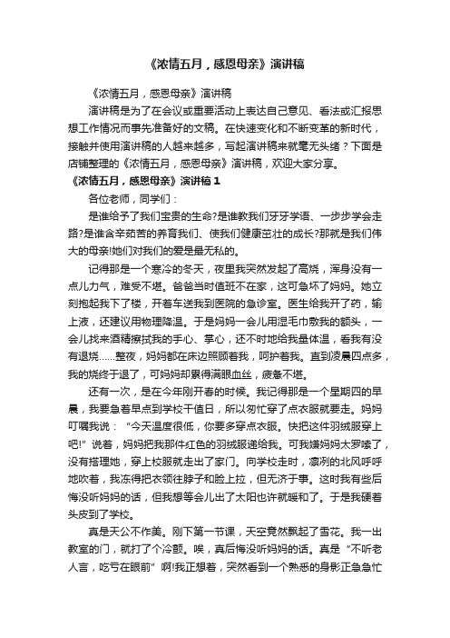 《浓情五月，感恩母亲》演讲稿